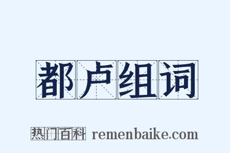 都卢组词是什么意思的图片